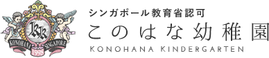 シンガポール教育省認可 このはな幼稚園