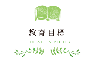 教育目標EDUCATION POLICY